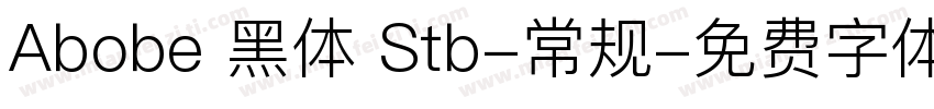 Abobe 黑体 Stb-常规字体转换